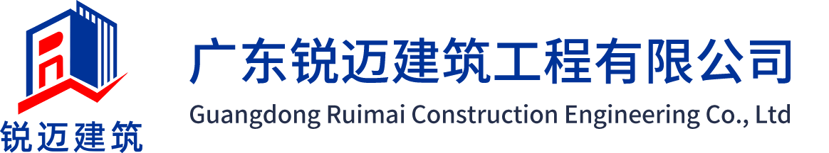 銳邁建筑